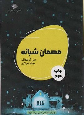 مهمان شبانه (شالگردن)
