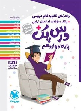 درس پک راهنمای گام به گام دروس دوازدهم انسانی (مهروماه) 1403
