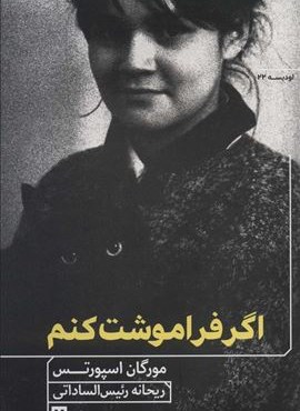 اگر فراموشت کنم (هیرمند)