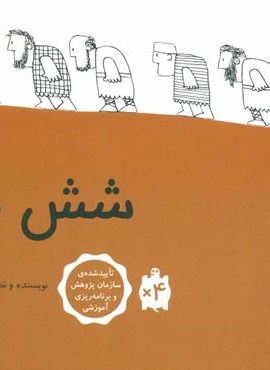 شش مرد (طوطی)
