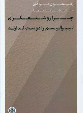 چرا روشنفکران لیبرالیسم را دوست ندارند (پارسه)