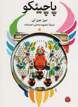 پاچینکو (اختران)