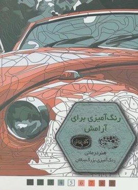 رنگ آمیزی برای آرامش (کافه نقاشی 6)(حوض نقره)