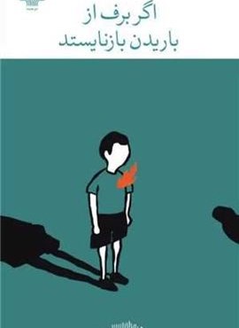 اگر برف از باریدن بازنایستد (چشمه) اگر برف از باریدن بازنایستد (چشمه)