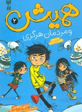 همیش 2 (و مردمان هرگزی)(ذکر)