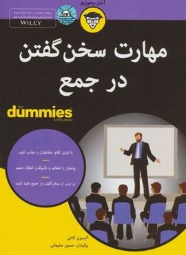 مهارت سخن گفتن در جمع (کتاب های دامیز)(آوند دانش)