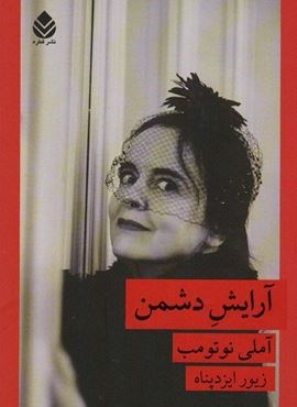 آرایش دشمن (قطره)