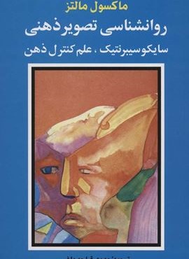 روانشناسی تصویر ذهنی (سایکو سیبرنتیک،علم کنترل ذهن)(شباهنگ)