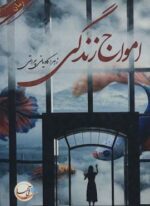 امواج زندگی (آئی سا)