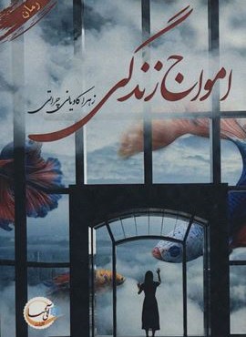 امواج زندگی (آئی سا)