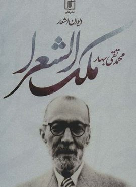 دیوان اشعار محمدتقی ملک الشعرا بهار (علم) دیوان اشعار محمدتقی ملک الشعرا بهار (علم)