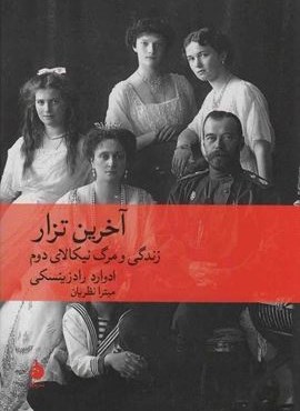 آخرین تزار (زندگی و مرگ نیکالای دوم)(ماهی)
