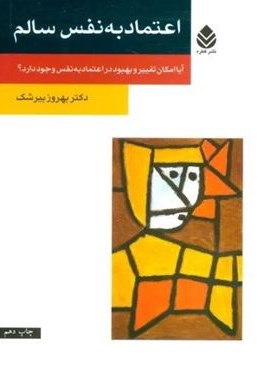 اعتماد به نفس سالم (آیا امکان تغییر و بهبود در اعتماد به نفس وجود دارد؟)(قطره) اعتماد به نفس سالم (آیا امکان تغییر و بهبود در اعتماد به نفس وجود دارد؟)(قطره)