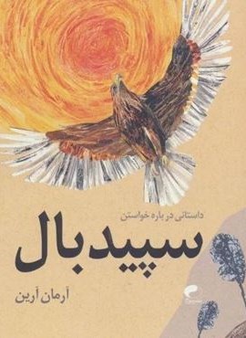 سپید بال (داستانی درباره خواستن)(نشر موج)