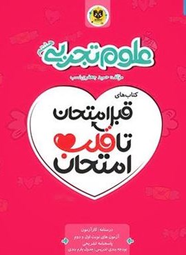 قبل امتحان تا قلب امتحان علوم هشتم (نشر اسفندیار)