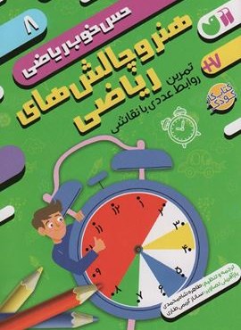 هنر و چالش های ریاضی:تمرین روابط عددی با نقاشی (حس خوب ریاضی 8)(ذکر)