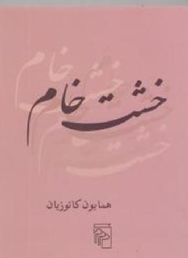 خشت خام (مرکز)