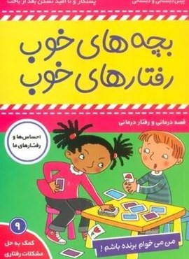 بچه های خوب رفتارهای خوب 9 (من می خوام برنده باشم!)(گلاسه)(فرهنگ و هنر)