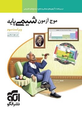 موج آزمون شیمی پایه دهم و یازدهم (الگو) 1404