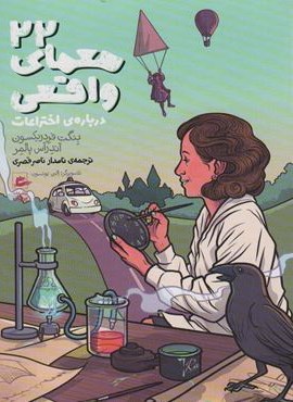 22 معمای واقعی:درباره ی اختراعات (پریان)