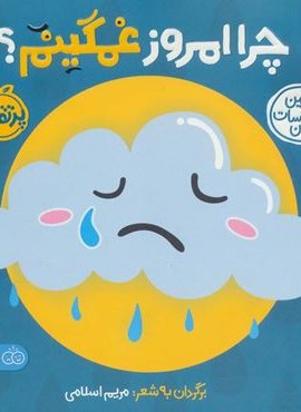 چرا امروز غمگینم؟ (اولین احساسات من)(گلاسه)(پرتقال) چرا امروز غمگینم؟ (اولین احساسات من)(گلاسه)(پرتقال)