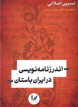 اندرزنامه نویسی در ایران باستان (اندیشه احسان)