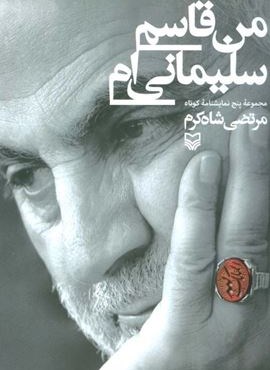 من قاسم سلیمانی ام (مجموعه پنج نمایشنامه کوتاه)(سوره مهر)