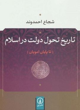 تاریخ تحول دولت در اسلام (تا پایان امویان)(نشر نی) تاریخ تحول دولت در اسلام (تا پایان امویان)(نشر نی)
