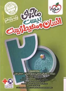 ماجرای بیست انسان و محیط زیست یازدهم (خیلی سبز) 1403