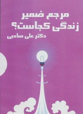 کتاب سخنگو مرجع ضمیر زندگی کجاست؟ (باقاب)(آرمان رشد)