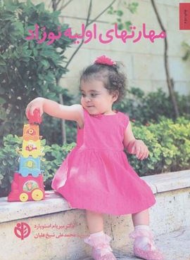 مهارتهای اولیه نوزاد (صابرین)