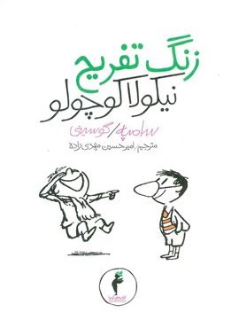 زنگ تفریح نیکولا کوچولو (کیمیا)
