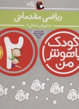 کودک باهوش من 3 (ریاضی مقدماتی:2 سالگی)(کتاب پرنده)