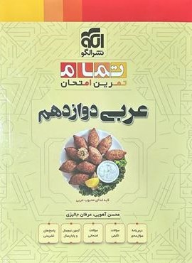 عربی دوازدهم تمام (الگو) 1404