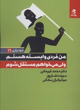 من فردی وابسته هستم ولی می خواهم مستقل باشم (خودیاری 16)(بهار سبز)