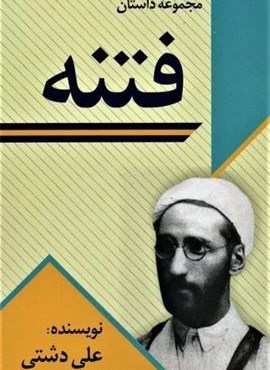 فتنه (مجموعه داستان)(امید فردا)