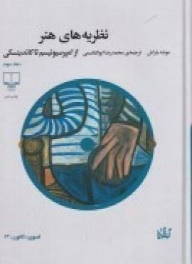 نظریه‌های هنر از امپرسیونیسم تا کاندینسکی 3 (گیلمیش)