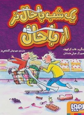 یک شب باحال تر از باحال (هوپا)