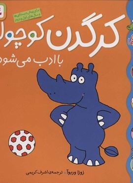 کلاس کوچولوها 4 (کرگدن کوچولو باادب می شود)(گلاسه)(قدیانی)