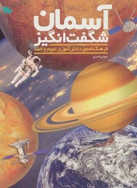 آسمان شگفت انگیز (فرهنگ نامه ی دانش آموزی نجوم و فضا)(گلاسه)(طلایی)