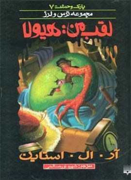 پارک وحشت 7 (لقب من:هیولا)(پیدایش)