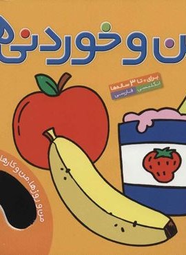 من و خوردنی ها (من و روزها،من و کارها 2)(2زبانه،گلاسه)(قدیانی)