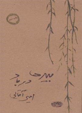 بیدها در باد (حوض نقره)