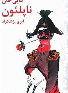 دایی جان ناپلئون (شومیز،پالتویی)(فرهنگ معاصر)