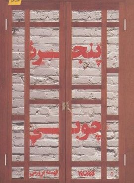 پنجره چوبی (کتابستان معرفت)