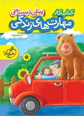 کتاب کار مهارت های زندگی پیش دبستانی (خیلی سبز) 1404