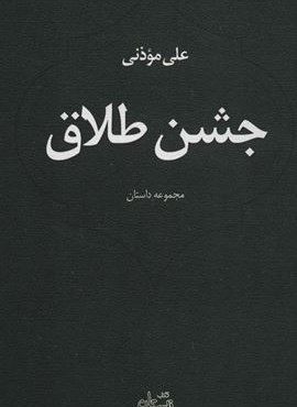 جشن طلاق (مجموعه داستان)(نیستان)