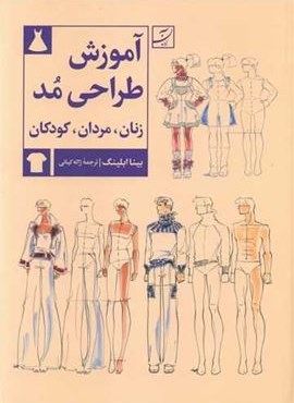 آموزش طراحی مد (زنان،مردان،کودکان)(نشر آبان) آموزش طراحی مد (زنان،مردان،کودکان)(نشر آبان)