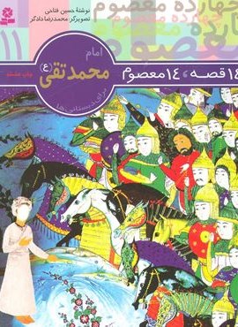 14 قصه،14 معصوم11 (امام محمد تقی (ع))(قدیانی)