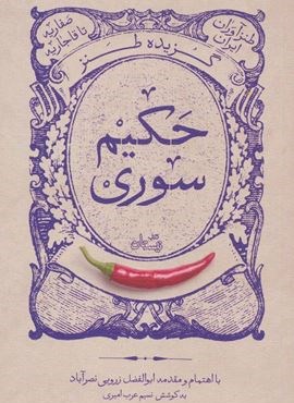 گزیده طنز حکیم سوری (طنزآوران ایران:صفاریه تا قاجاریه)(نیستان)